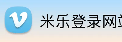 米乐登录网站 Logo